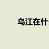 烏江在什么地方（烏江在什么地方）