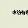 家紡有哪些面料（家紡面料大全）