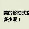 美的移動式空調最新款（美的移動空調價格是多少呢）