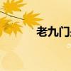 老九門是哪九門（老九門七指）