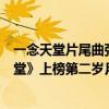 一念天堂片尾曲張磊（張磊最好聽的歌曲top10：《一念天堂》上榜第二歲月的味道）