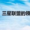 三星聯盟的領導者SK和聯盟的第八名將舉行