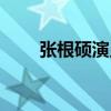 張根碩演員（張根碩拍過哪些電影）