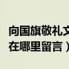 向國旗敬禮文明之窗（濮陽文明網向國旗敬禮在哪里留言）