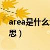 area是什么意思翻譯成中文（area是什么意思）