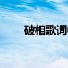 破相歌詞中文諧音（破相歌詞介紹）