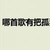 哪首歌有把孤獨留給自己（哪首歌有海豚音）