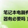 筆記本電腦有必要買散熱器嗎（筆記本買散熱器有必要嗎）