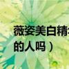 薇姿美白精華淡斑效果怎么樣呢（適合30歲的人嗎）
