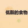低脂的食物是哪些（低脂的食物有哪些）