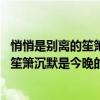 悄悄是別離的笙簫,沉默是今晚的康橋的意思（悄悄是別離的笙簫沉默是今晚的康橋是什么意思）