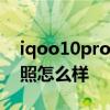 iqoo10pro拍照變焦多少倍 iQOO10pro拍照怎么樣 