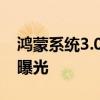 鴻蒙系統3.0升級名單 鴻蒙3正式版升級名單曝光 