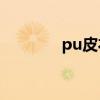 pu皮衣服（PU皮衣怎么洗）