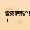 雷克薩斯產品計劃公開（雷克薩斯產地在哪?）