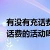 有沒有充話費送話費的活動（有什么交話費贈話費的活動嗎）