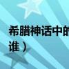 希臘神話中的火神名字（希臘神話中的火神是誰）