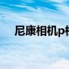 尼康相機p檔（尼康P4是全手動相機嗎）