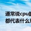通常說cpu的型號如intel（intel的CPU型號都代表什么意思?）