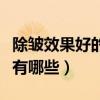 除皺效果好的眼霜排名（除皺效果好眼霜牌子有哪些）