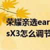 榮耀親選earbudsx1怎么調音量 榮耀EarbudsX3怎么調節音量 