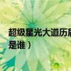 超級星光大道歷屆的冠軍是誰啊（超級星光大道歷屆的冠軍是誰）