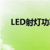 LED射燈功率（什么是大功率LED射燈）