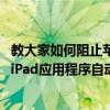 教大家如何阻止蘋果手機iPhone11 Pro iPhone和平板電腦iPad應用程序自動更新 