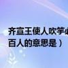 齊宣王使人吹竽必三百人是什么題目（齊宣王使人吹竽必三百人的意思是）