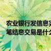 農業銀行發信息完成結息交易是什么意思（農業銀行完成一筆結息交易是什么意思）