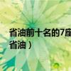 省油前十名的7座商務車（10萬元之內七座的商務車哪種最省油）