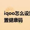 iqoo怎么設置快捷健康碼 iqoo10pro怎么設置健康碼 