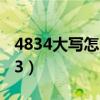 4834大寫怎么寫（6怎么寫會計數字大寫4833）