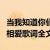 當我知道你們相愛歌曲李克勤（當我知道你們相愛歌詞全文）