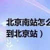 北京南站怎么坐車到萊陽（北京南站怎么坐車到北京站）