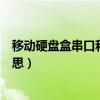 移動硬盤盒串口和并口區別（移動硬盤并口和串口是什么意思）