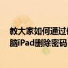 教大家如何通過使用iTunes恢復蘋果手機iPhone或平板電腦iPad刪除密碼