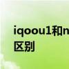 iqoou1和note9 iQOO10和iQOO9有什么區別 