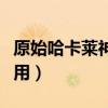 原始哈卡萊神像換什么（原始哈卡萊神像怎么用）