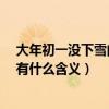 大年初一沒下雪的閱讀答案（文章標題《大年初一沒下雪》有什么含義）