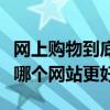 網上購物到底哪個網站更好賣（網上購物到底哪個網站更好）