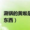 涮鍋的黃喉是什么器官（涮鍋中的黃喉是什么東西）