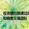 投資銀行部通過建立一個專門針對CEEMEA地區的新的銷售和銷售交易團隊