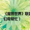 《魔獸世界》聯盟德魯伊職業任務“海獅試煉”在哪（大神們幫幫忙）