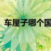 車厘子哪個國家的最甜（c羅在哪個國家隊）