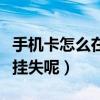 手機卡怎么在手機上掛失（誰知道手機卡如何掛失呢）