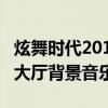 炫舞時代2016年大廳歌曲（qq炫舞2016.7月大廳背景音樂是什么）