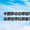 中國移動動感地帶校園套餐怎么取消（中國移動網上營業廳動感地帶校園音樂套餐怎么換校園）