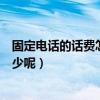 固定電話的話費怎么查（怎么查自己家固定電話話費還有多少呢）