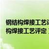 鋼結構焊接工藝評定是什么意思（什么情況下需要編制鋼結構焊接工藝評定）